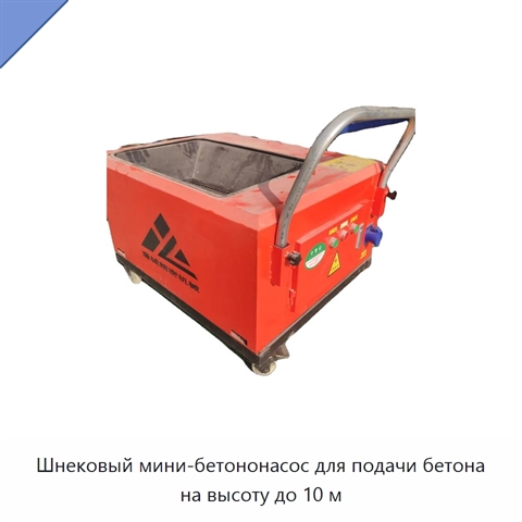 Шнековый мини-бетононасос для подачи бетона на высоту до 10 м