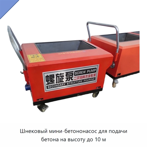 Шнековый мини-бетононасос для подачи бетона на высоту до 10 м