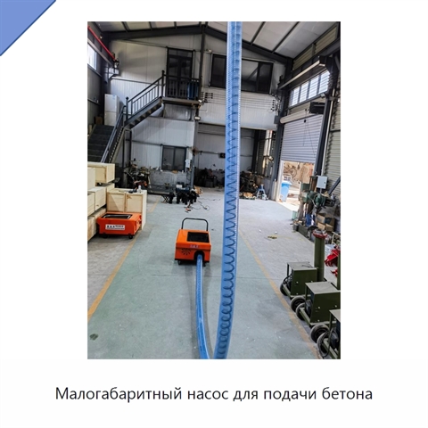 Малогабаритный насос для подачи бетона