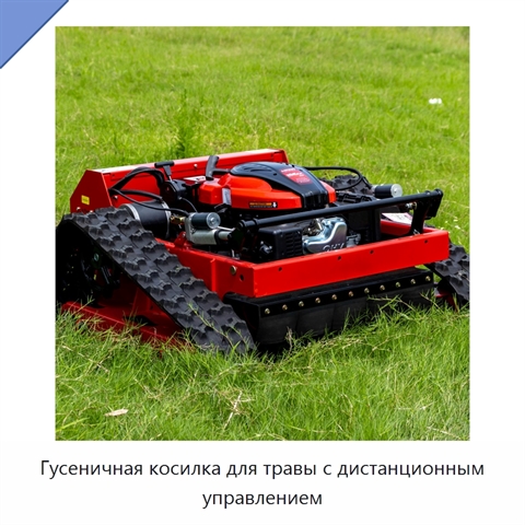 Гусеничная косилка для травы с дистанционным управлением