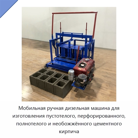 Мобильная ручная дизельная машина для изготовления пустотелого, перфорированного, полнотелого и необожжённого цементного кирпича