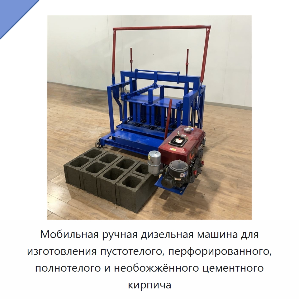 Мобильная ручная дизельная машина для изготовления пустотелого, перфорированного, полнотелого и необожжённого цементного кирпича — Оборудование для производства кирпича