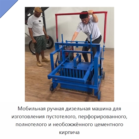 Мобильная ручная дизельная машина для изготовления пустотелого, перфорированного, полнотелого и необожжённого цементного кирпича
