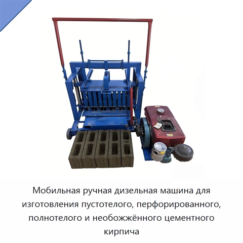 Мобильная ручная дизельная машина для изготовления пустотелого, перфорированного, полнотелого и необожжённого цементного кирпича