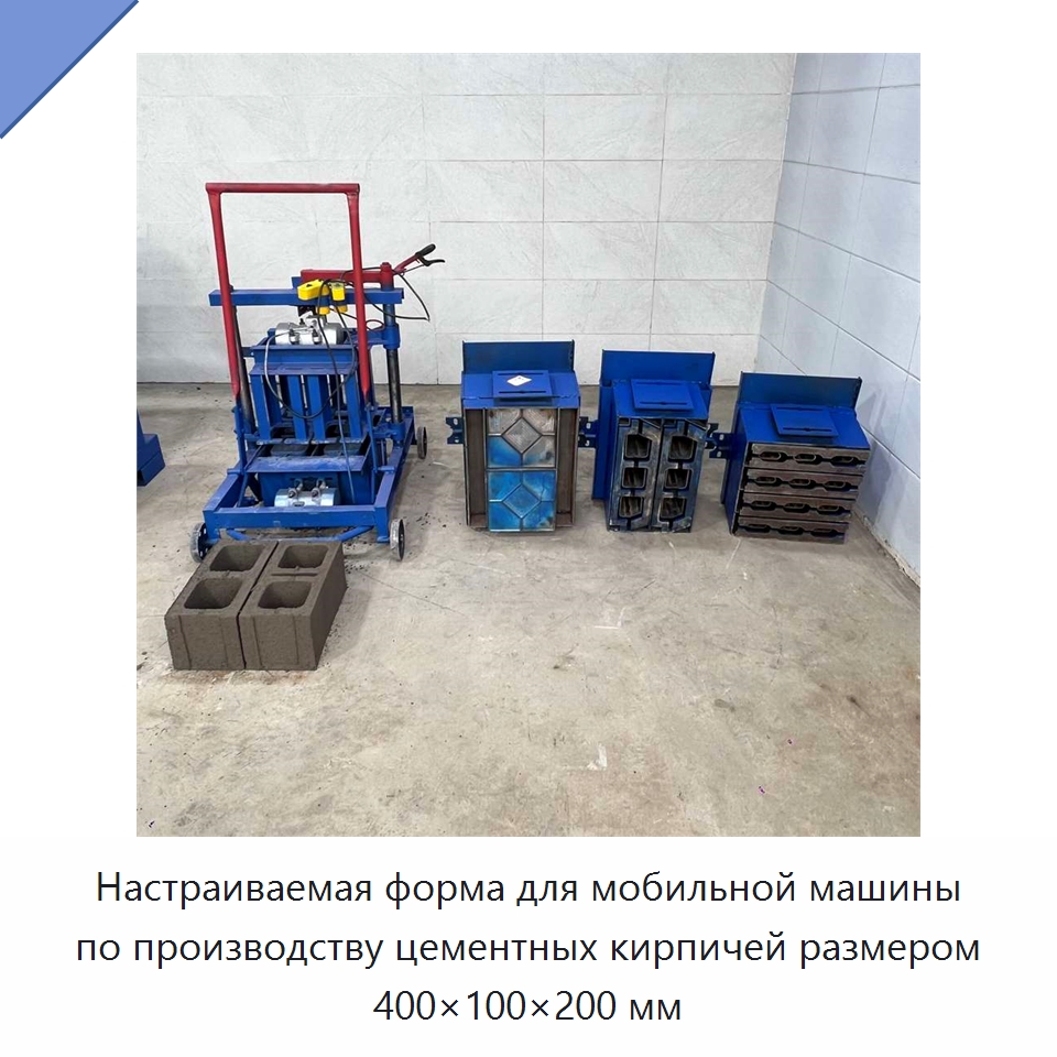 Настраиваемая форма для мобильной машины по производству цементных кирпичей размером 400×100×200 мм — Оборудование для производства кирпича