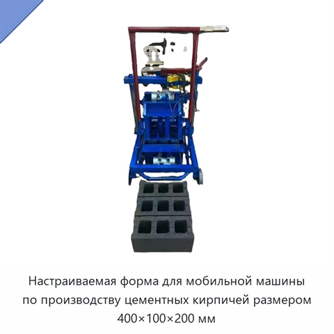 Настраиваемая форма для мобильной машины по производству цементных кирпичей размером 400×100×200 мм