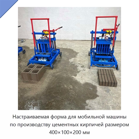 Настраиваемая форма для мобильной машины по производству цементных кирпичей размером 400×100×200 мм