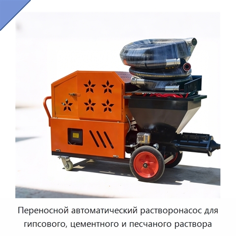 Переносной автоматический растворонасос для гипсового, цементного и песчаного раствора