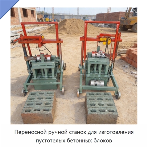 Переносной ручной станок для изготовления пустотелых бетонных блоков