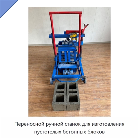 Переносной ручной станок для изготовления пустотелых бетонных блоков