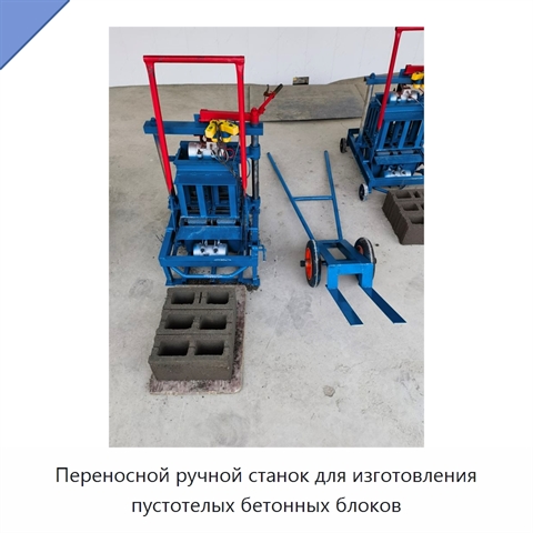 Переносной ручной станок для изготовления пустотелых бетонных блоков