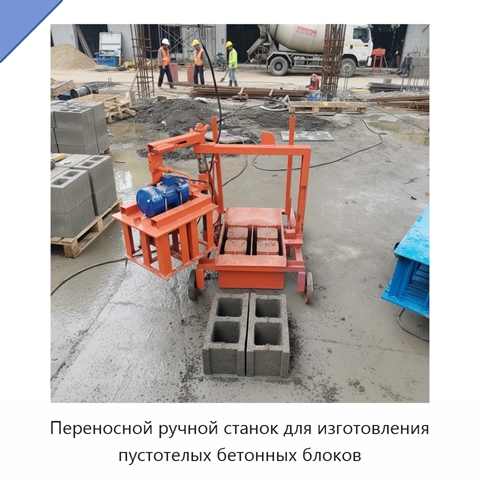 Переносной ручной станок для изготовления пустотелых бетонных блоков