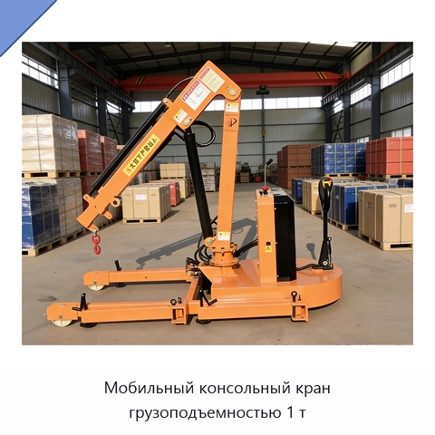 Мобильный консольный кран грузоподъемностью 1 т