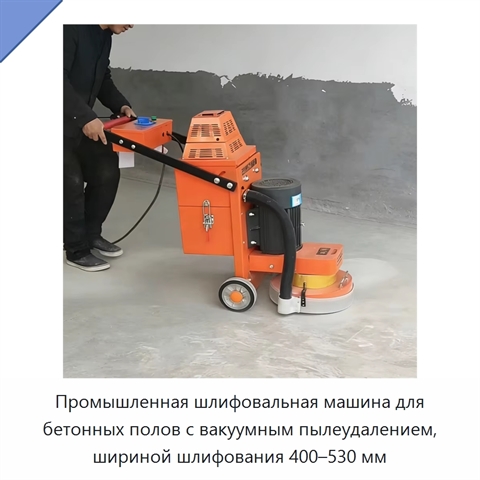 Промышленная шлифовальная машина для бетонных полов с вакуумным пылеудалением, шириной шлифования 400–530 мм