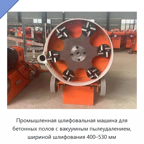Промышленная шлифовальная машина для бетонных полов с вакуумным пылеудалением, шириной шлифования 400–530 мм