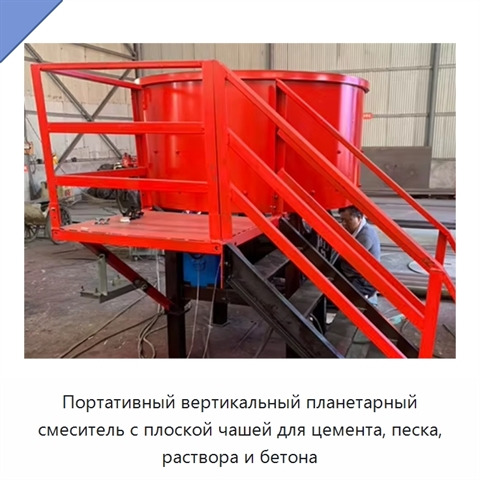 Портативный вертикальный планетарный смеситель с плоской чашей для цемента, песка, раствора и бетона