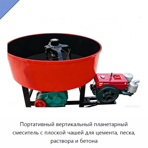 Портативный вертикальный планетарный смеситель с плоской чашей для цемента, песка, раствора и бетона