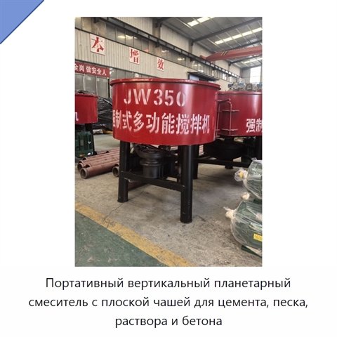 Портативный вертикальный планетарный смеситель с плоской чашей для цемента, песка, раствора и бетона