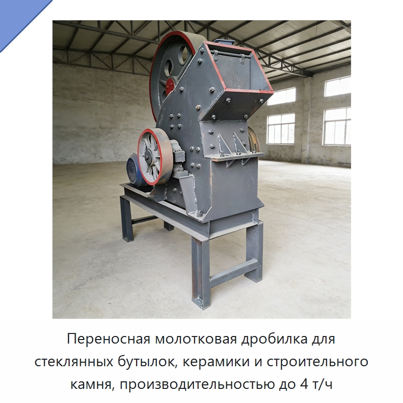 Переносная молотковая дробилка для стеклянных бутылок, керамики и строительного камня, производительностью до 4 т/ч — Горнодобывающее оборудование