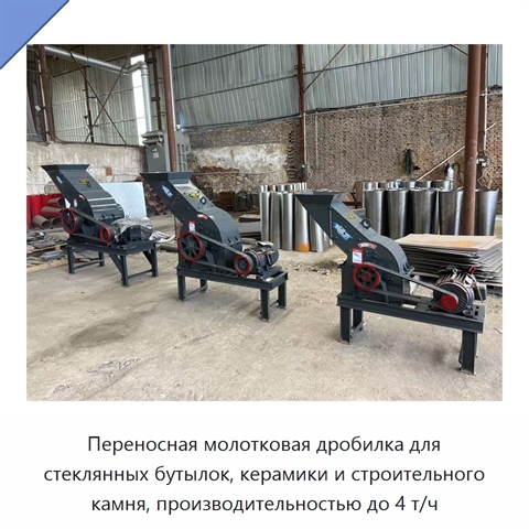 Переносная молотковая дробилка для стеклянных бутылок, керамики и строительного камня, производительностью до 4 т/ч
