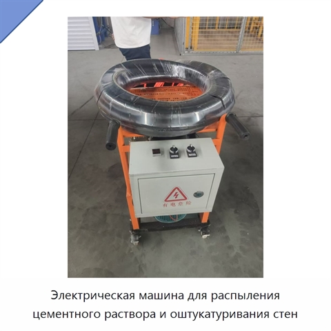 Электрическая машина для распыления цементного раствора и оштукатуривания стен