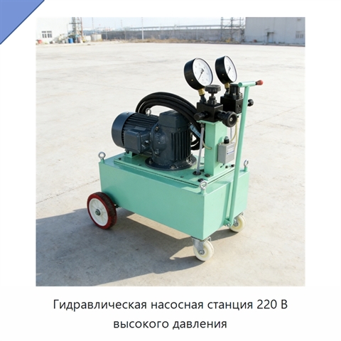 Гидравлическая насосная станция 220 В высокого давления