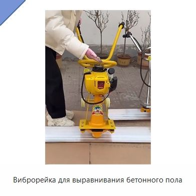 Виброрейка для выравнивания бетонного пола