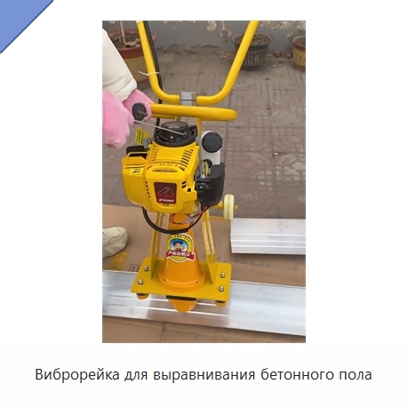 Виброрейка для выравнивания бетонного пола