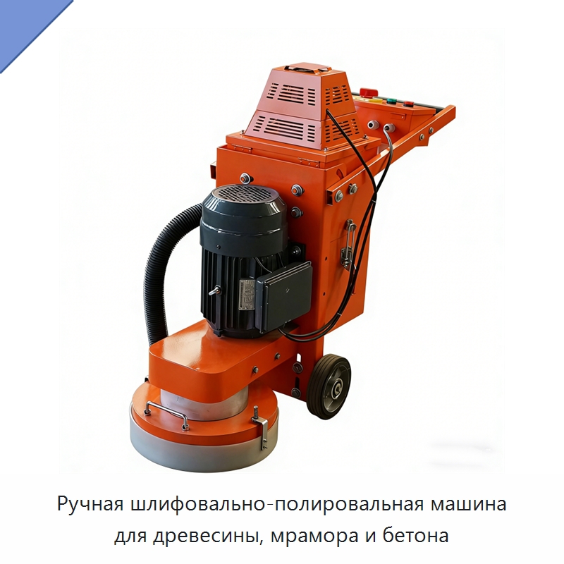Ручная шлифовально-полировальная машина для древесины, мрамора и бетона — Дорожная техника