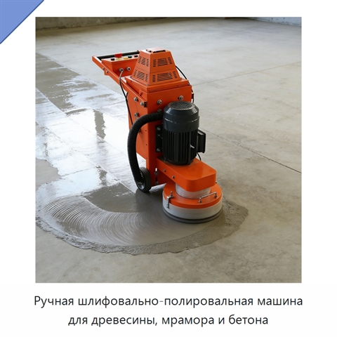 Ручная шлифовально-полировальная машина для древесины, мрамора и бетона