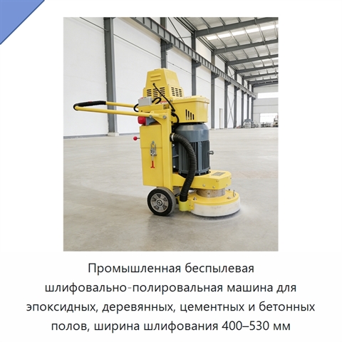 Промышленная беспылевая шлифовально-полировальная машина для эпоксидных, деревянных, цементных и бетонных полов, ширина шлифования 400–530 мм