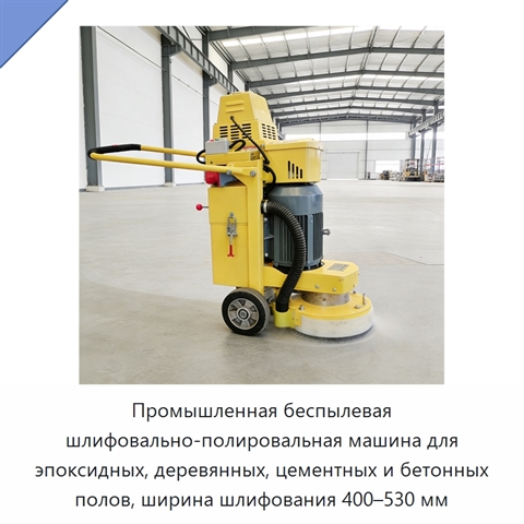 Промышленная беспылевая шлифовально-полировальная машина для эпоксидных, деревянных, цементных и бетонных полов, ширина шлифования 400–530 мм