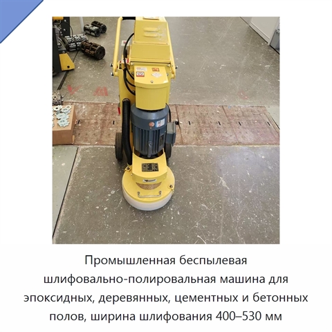Промышленная беспылевая шлифовально-полировальная машина для эпоксидных, деревянных, цементных и бетонных полов, ширина шлифования 400–530 мм