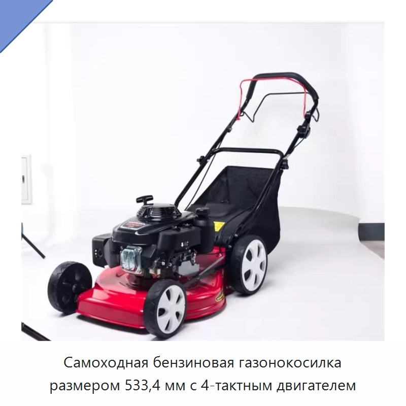 Самоходная бензиновая газонокосилка размером 533,4 мм с 4-тактным двигателем — Газонокосилки