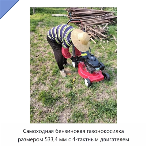 Самоходная бензиновая газонокосилка размером 533,4 мм с 4-тактным двигателем