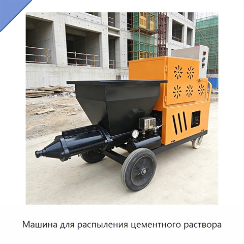 Машина для распыления цементного раствора