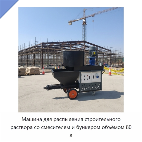 Машина для распыления строительного раствора со смесителем и бункером объёмом 80 л