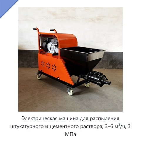 Электрическая машина для распыления штукатурного и цементного раствора, 3–6 м³/ч, 3 МПа