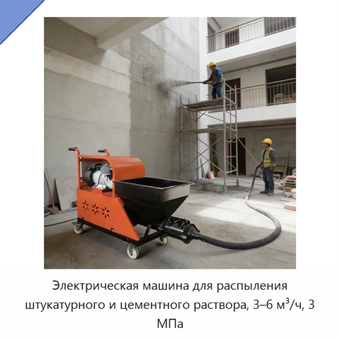 Электрическая машина для распыления штукатурного и цементного раствора, 3–6 м³/ч, 3 МПа