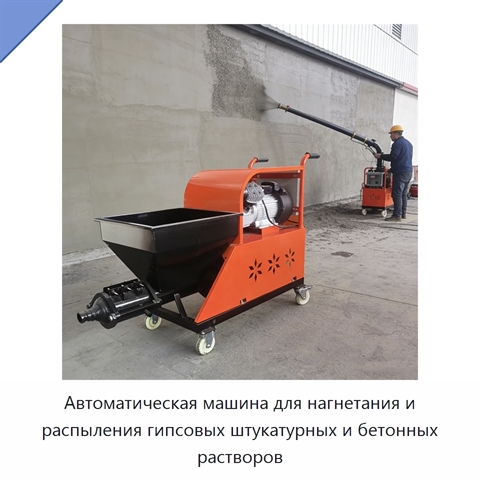 Автоматическая машина для нагнетания и распыления гипсовых штукатурных и бетонных растворов