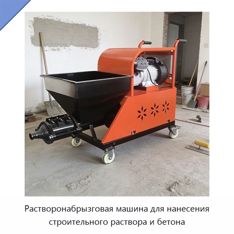 Растворонабрызговая машина для нанесения строительного раствора и бетона