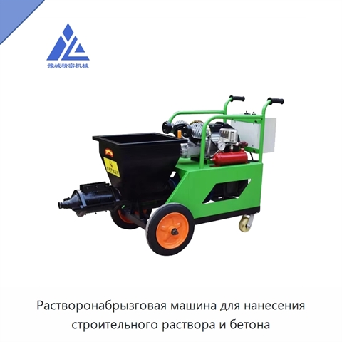 Растворонабрызговая машина для нанесения строительного раствора и бетона