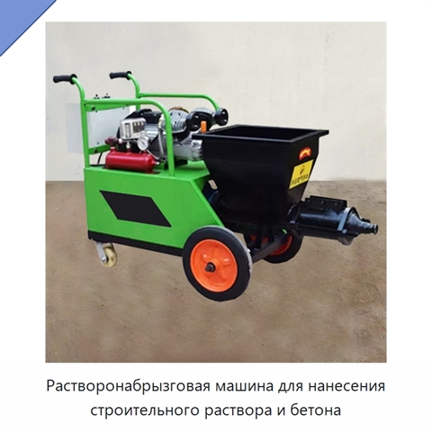 Растворонабрызговая машина для нанесения строительного раствора и бетона