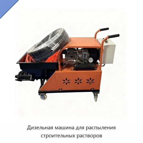Дизельная машина для распыления строительных растворов