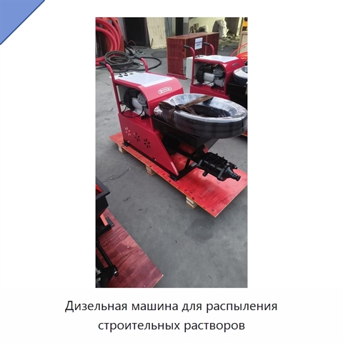 Дизельная машина для распыления строительных растворов