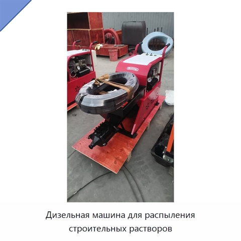 Дизельная машина для распыления строительных растворов