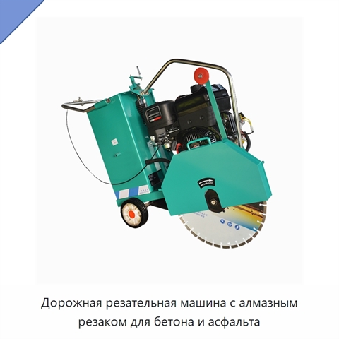 Дорожная резательная машина с алмазным резаком для бетона и асфальта
