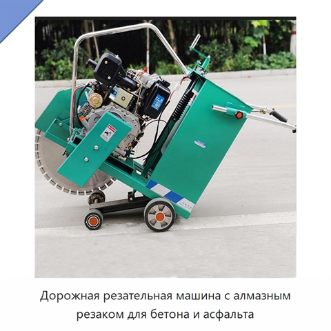 Дорожная резательная машина с алмазным резаком для бетона и асфальта