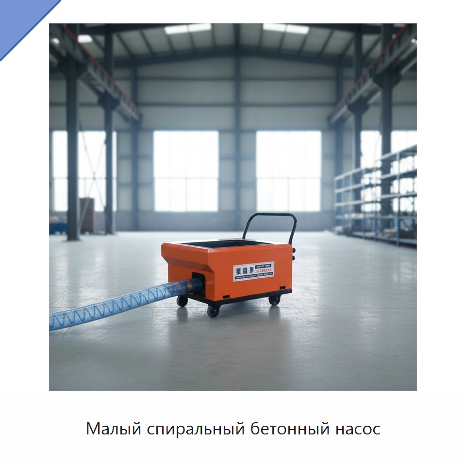 Малый спиральный бетонный насос — Оборудование для работы с бетоном