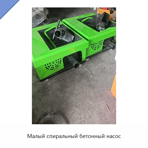 Малый спиральный бетонный насос